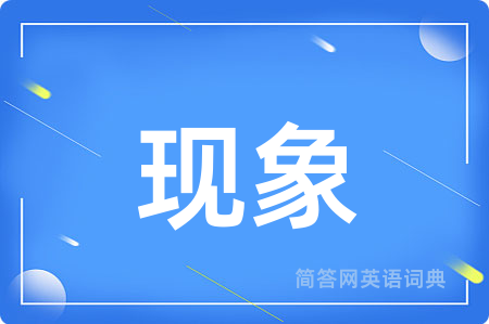 现象用英语怎么说,现象的英语翻译 现象