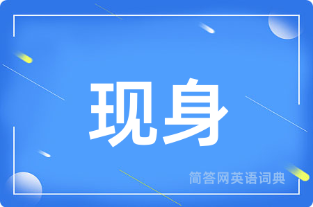 现身
