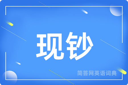 现钞