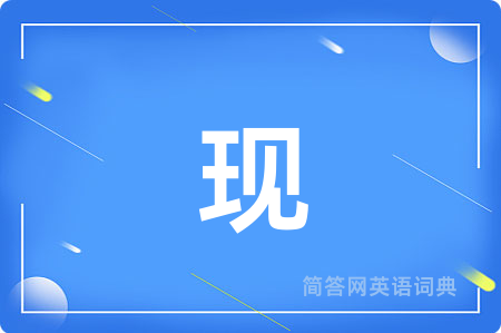 现