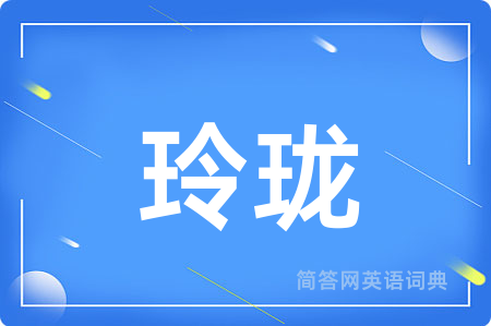 玲珑
