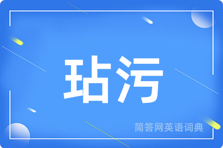 玷污