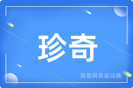 珍奇