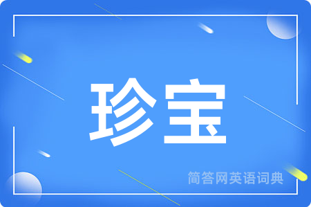 珍宝