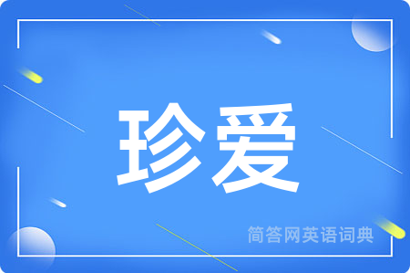 珍爱