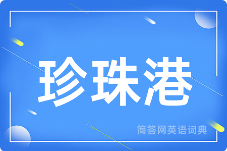 珍珠港用英语怎么说,珍珠港的英语翻译 珍珠港