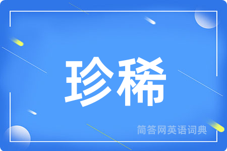 珍稀用英语怎么说,珍稀的英语翻译 珍稀