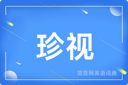 珍视