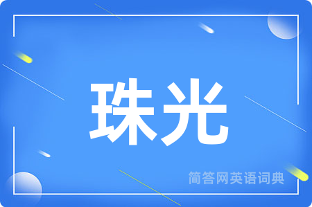 珠光