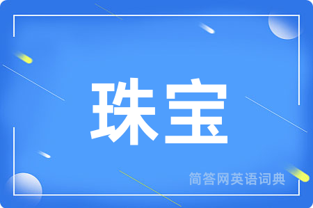 珠宝用英语怎么说,珠宝的英语翻译 珠宝