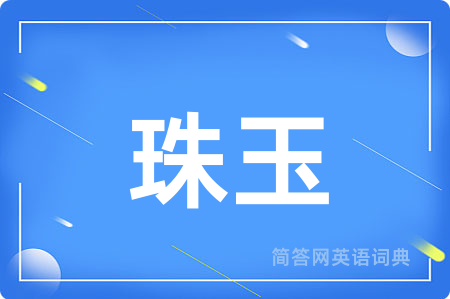 珠玉