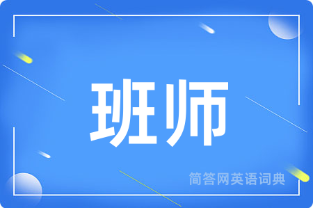 班师