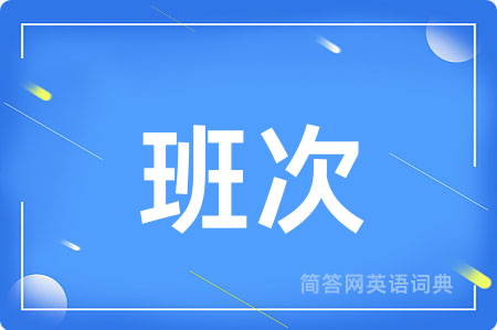 班次用英语怎么说,班次的英语翻译 班次