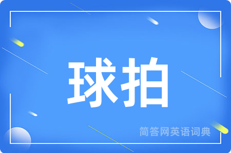 球拍