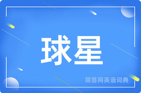 球星