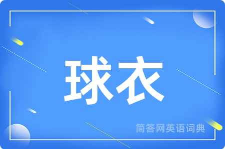 球衣