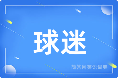球迷