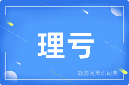 理亏