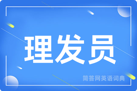 理发员