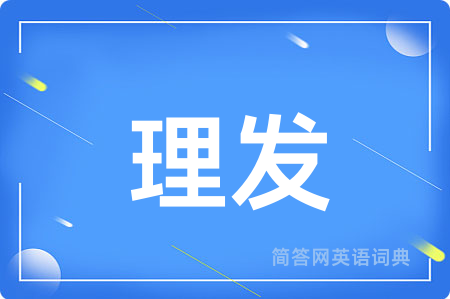 理发
