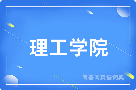 理工学院