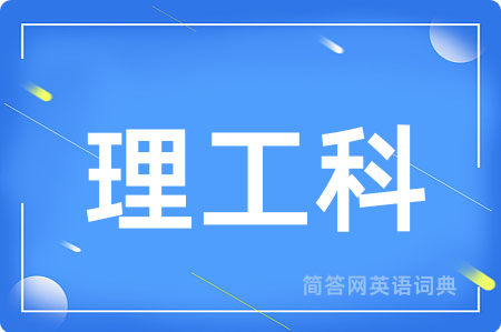 理工科用英语怎么说,理工科的英语翻译 理工科