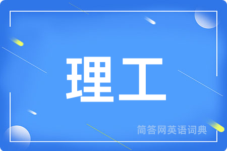 理工用英语怎么说,理工的英语翻译 理工