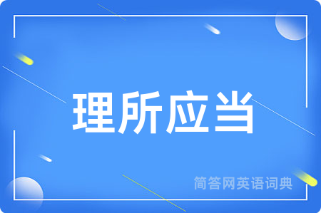 理所应当用英语怎么说,理所应当的英语翻译 理所应当