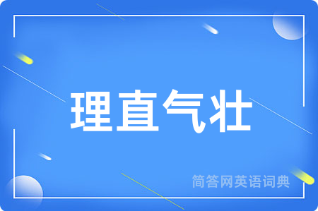 理直气壮