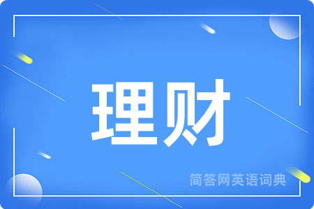 理财