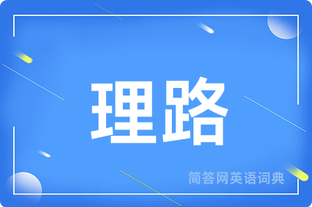 理路