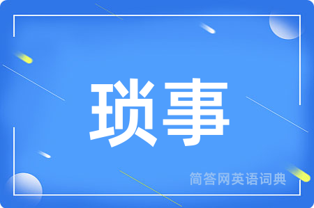 琐事