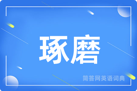 琢磨