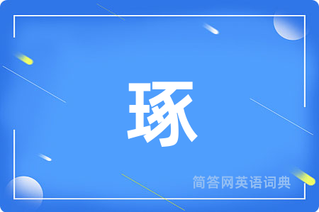 琢