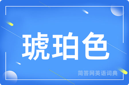 琥珀色