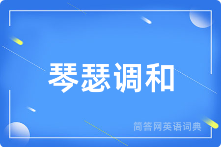 琴瑟调和用英语怎么说,琴瑟调和的英语翻译 琴瑟调和