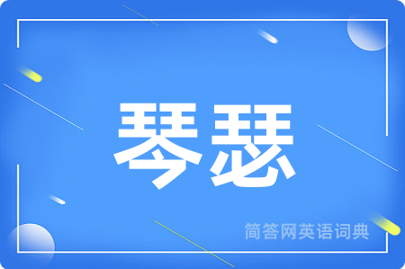 琴瑟用英语怎么说,琴瑟的英语翻译 琴瑟