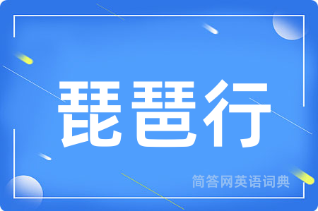 琵琶行