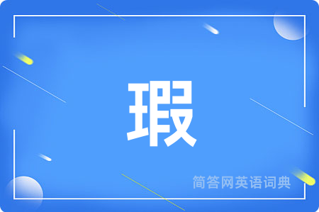 瑕