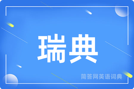 瑞典