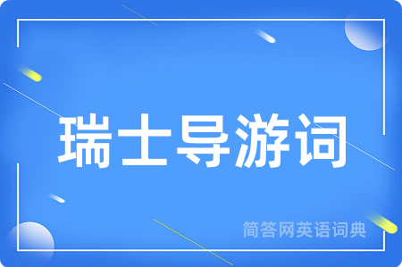 瑞士导游词