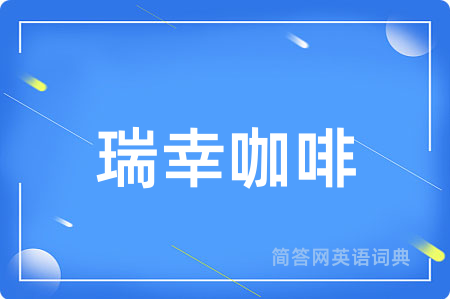 瑞幸咖啡