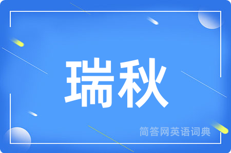 瑞秋