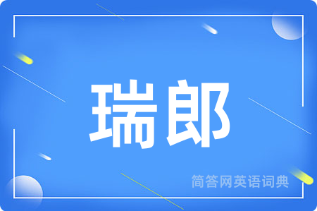 瑞郎