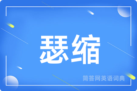 瑟缩
