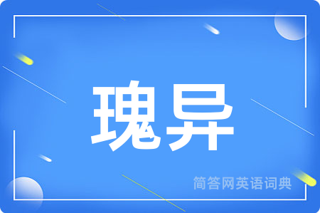 瑰异