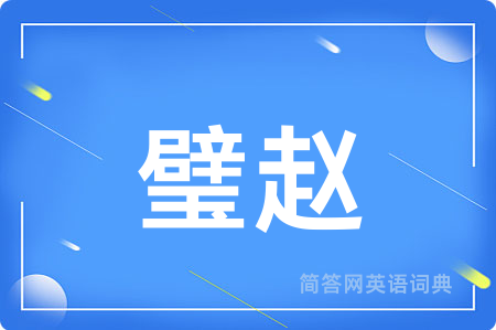 璧赵用英语怎么说,璧赵的英语翻译 璧赵