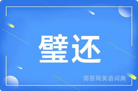 璧还用英语怎么说,璧还的英语翻译 璧还