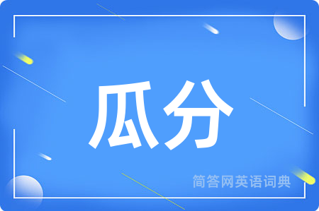 瓜分