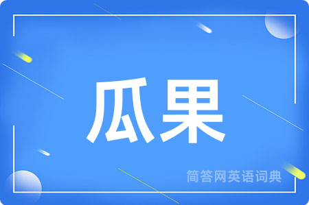 瓜果用英语怎么说,瓜果的英语翻译 瓜果